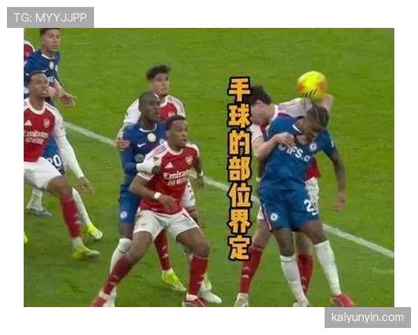 足球规则解释：手球判罚的关键条件与裁判判定逻辑