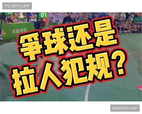 篮球拉人犯规的判定标准是什么？