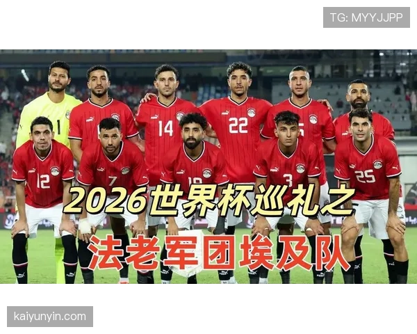 埃及队能否突破历史?2026世界杯预选赛关键战前瞻 埃及队能否突破历史?2026世界杯预选赛关键战前瞻
