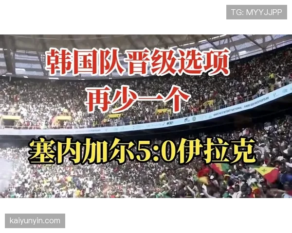 塞内加尔对伊拉克战报：五球大胜锁定晋级希望